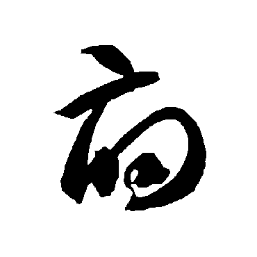 智永