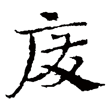 皇象