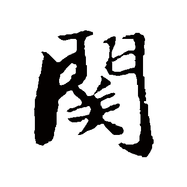 袁桷