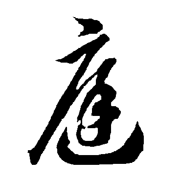 智永