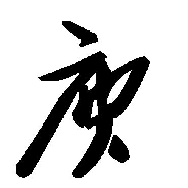 毛泽东