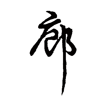 草书韵会