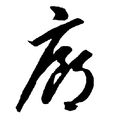 智永