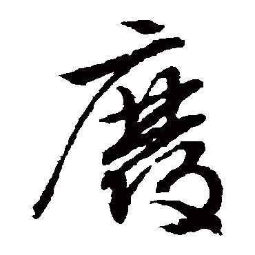 文征明