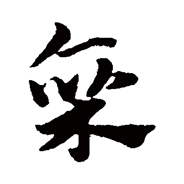赵子昂