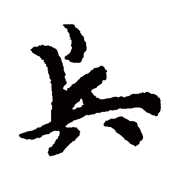 欧阳询
