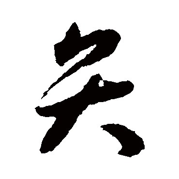 揭傒斯