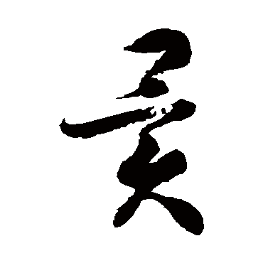 徐伯清