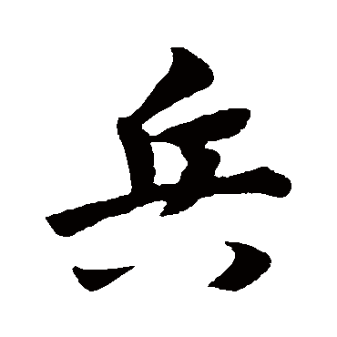 赵构