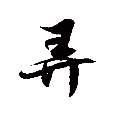 徐伯清