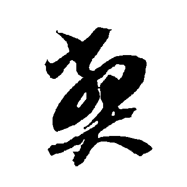 智永