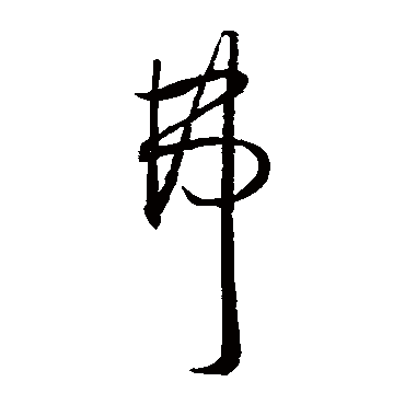 王宠