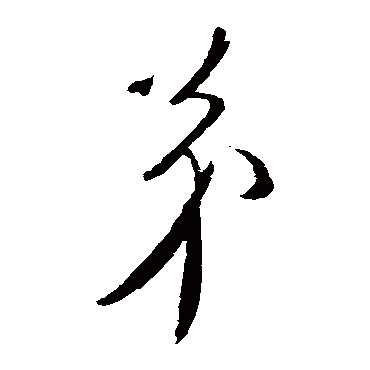 柳公权
