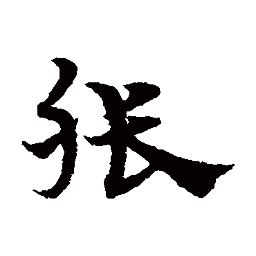 宋克