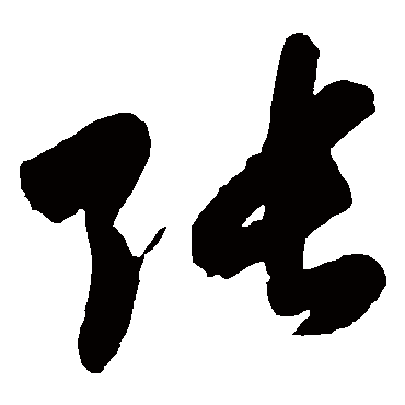 鲜于枢