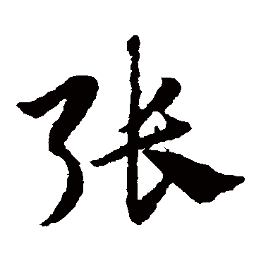 赵子昂