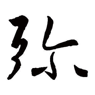 王羲之