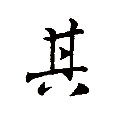 王羲之