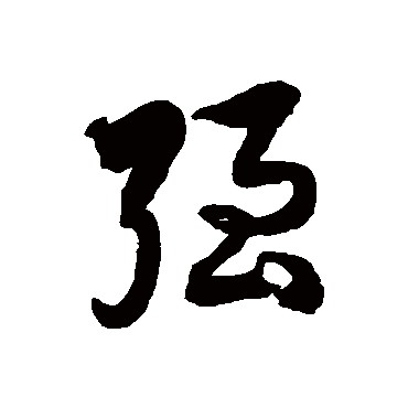 徐伯清