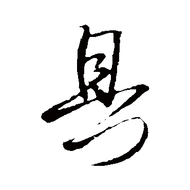 王铎