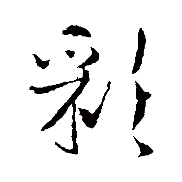 李世民