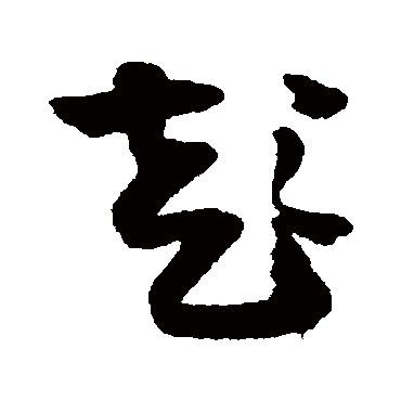 王铎