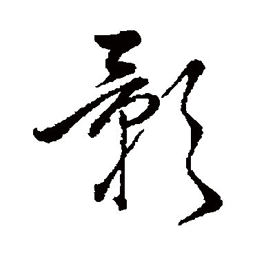 赵子昂