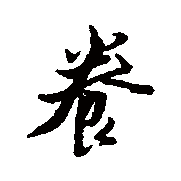 黄道周