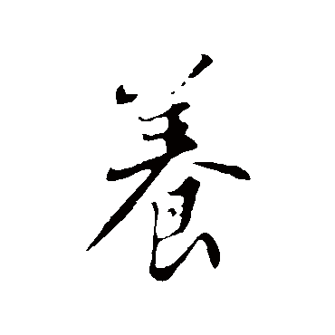 苏轼