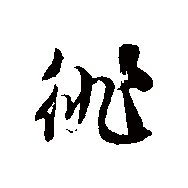 徐伯清
