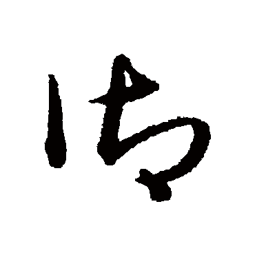宋克