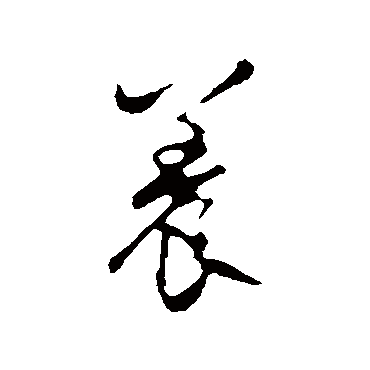 赵孟頫