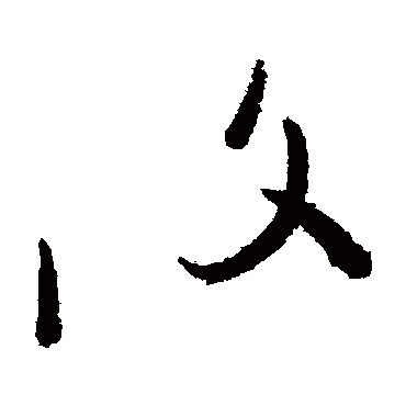 王慈