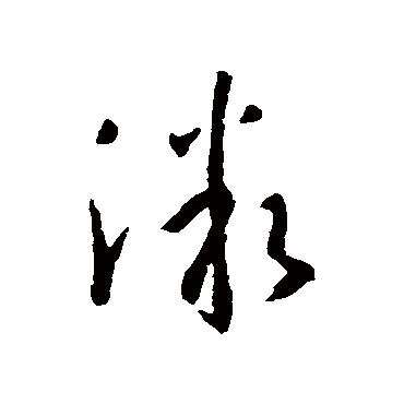 孙过庭
