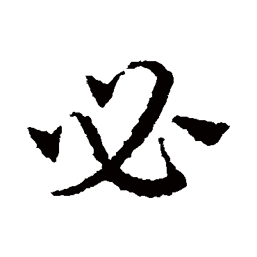 皇象