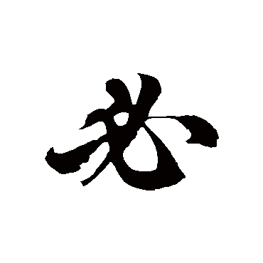 徐伯清