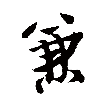 王铎