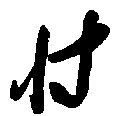 毛泽东