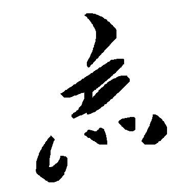 毛泽东