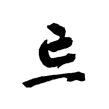 智永