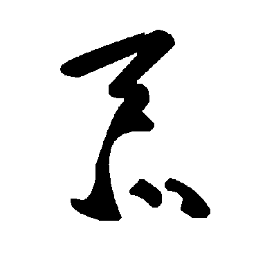 毛泽东