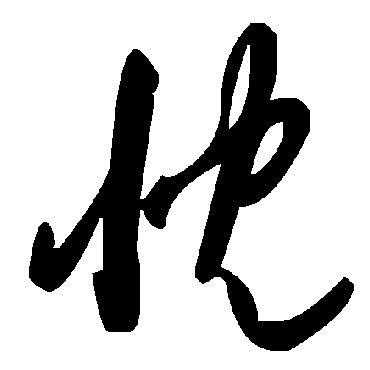 毛泽东