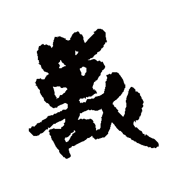 王铎
