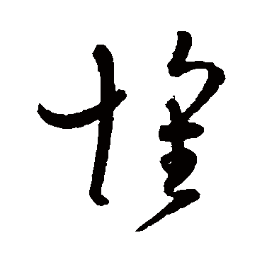 孙过庭