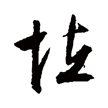 文征明