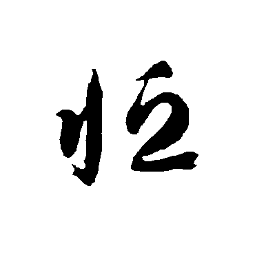 智永