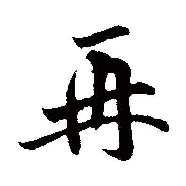 李纲