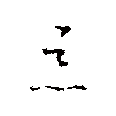怀素