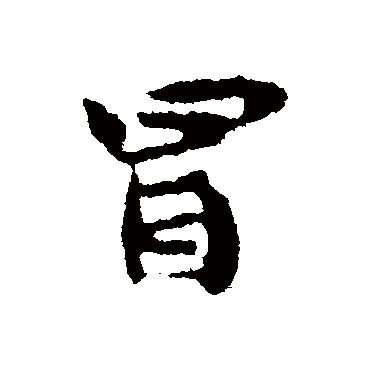 林藻