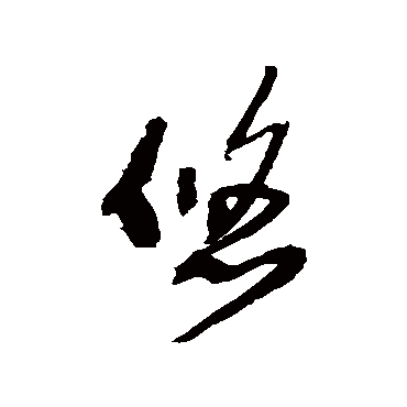 王铎